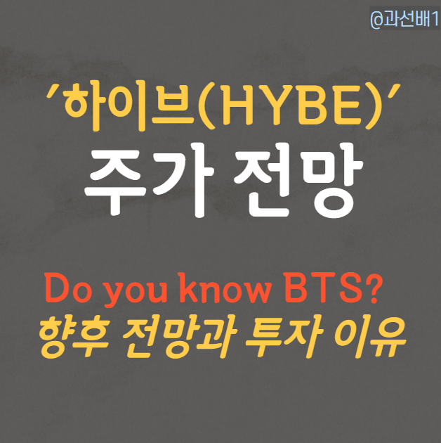  하이브 주가 하락 전망에도 매수한 이유