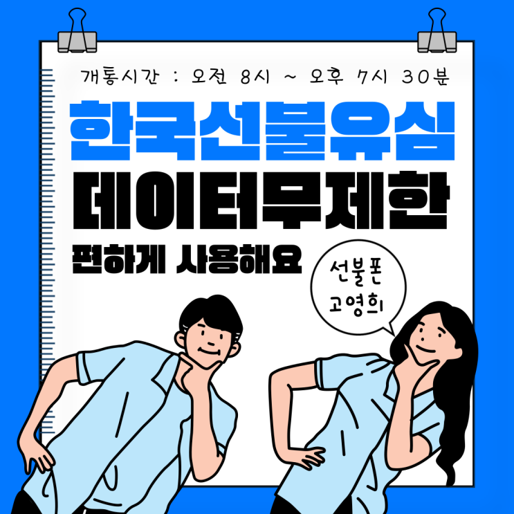  한국선불유심 데이터무제한 편하게 사용해요