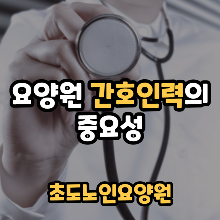  요양원 간호인력의 장점과 중요성