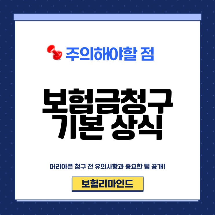  보험금 청구 여렵지 않아요.
