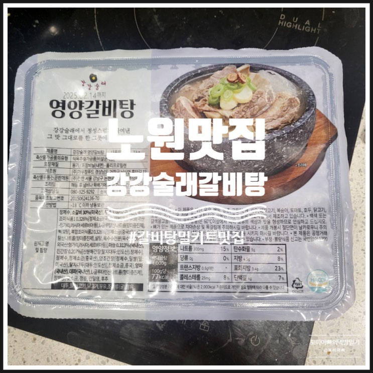 노원 맛집 강강술래 영양만점 갈비탕 밀키트 후기