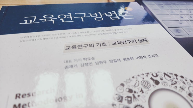  교육연구방법론, 이번 학기에는 이 과목이 어렵겠구나