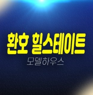 03-13 포항 환호 힐스테이트 1BL,2BL 양덕동 대단지 미분양아파트 현대건설 신축공사 모델하우스 분양문의