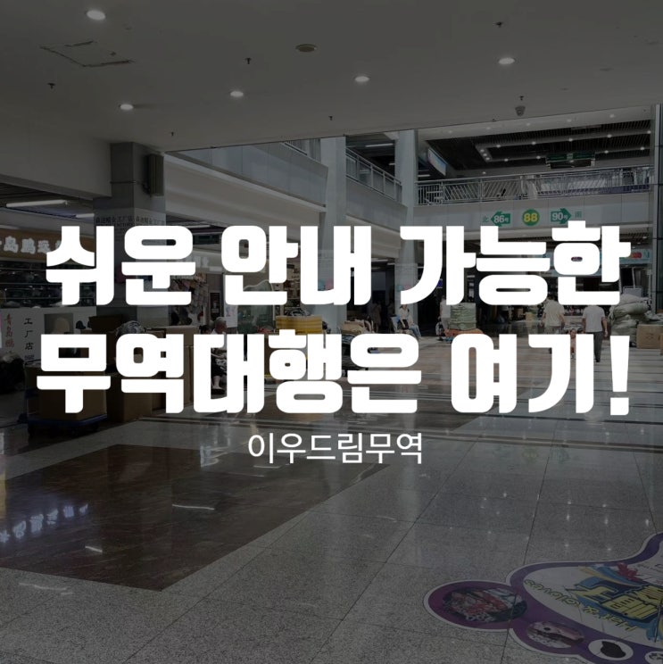  쉽고 간편한 안내 가능한 무역대행은 여기!