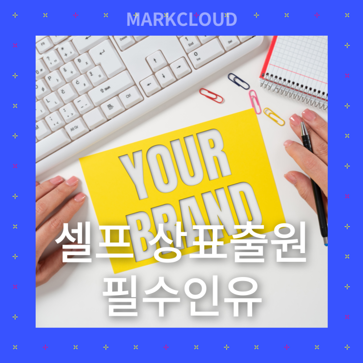  셀프 상표출원 필수인 이유: 창업자와 중소기업을 위한 완벽 가이드