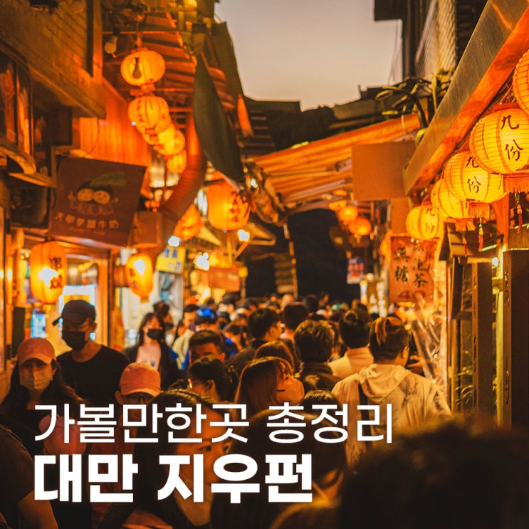  센과치히로 배경 지우펀 가는법 기념품 가볼만한곳 총정리