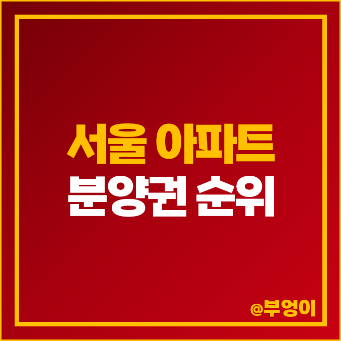 서울 아파트 분양권 매매 가격 디에이치 퍼스티어 아이파크 올림픽파크 포레온 시세 서울 아파트 분양권 매매 가격 디에이치 퍼스티어 아이파크 올림픽파크 포레온 시세