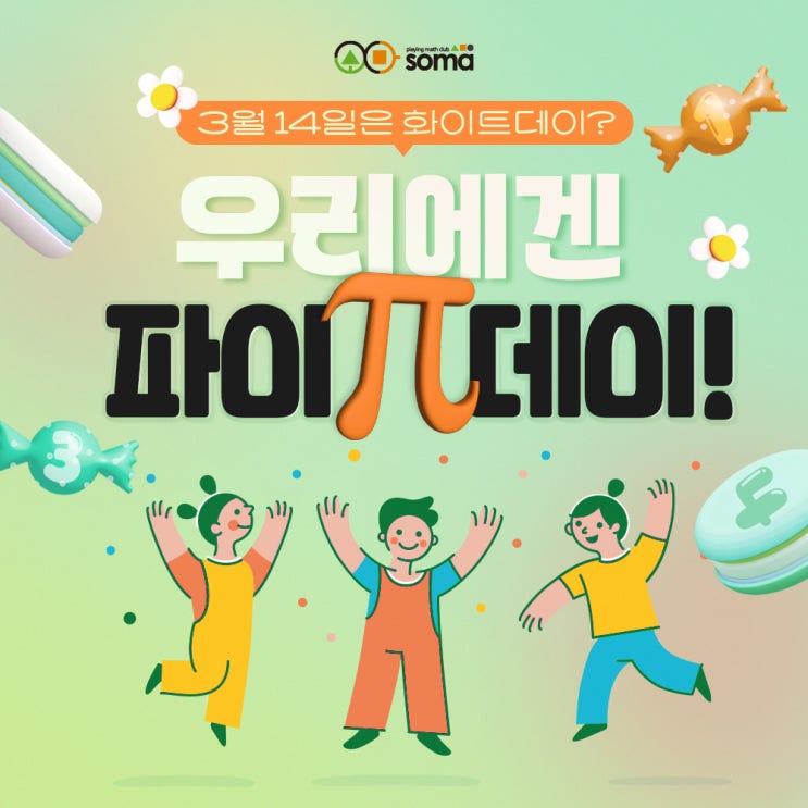  3월 14일은 수학과 친해지는 날, 파이(π) 데이!