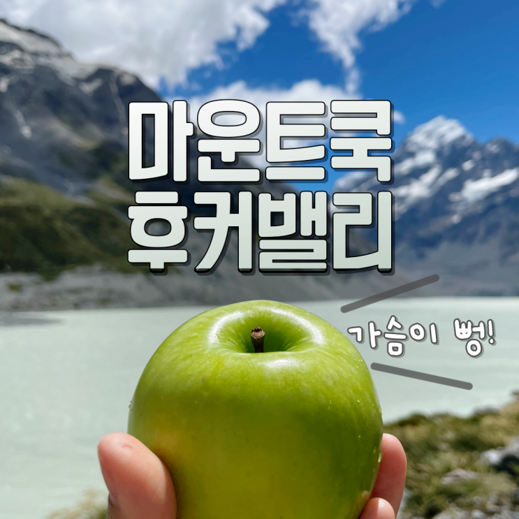  마운트쿡 후커밸리 트래킹 코스 주차 소요시간 챙길 것!