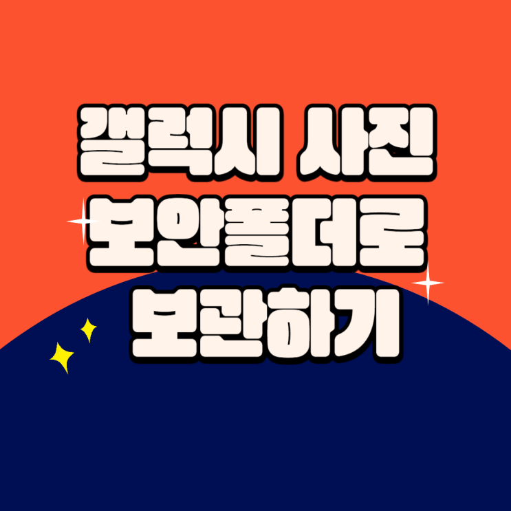  갤럭시 사진 보안폴더로 보관하기