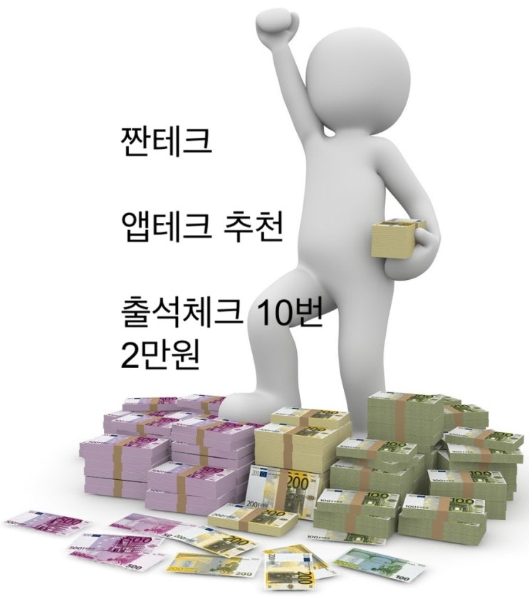  고소득 앱테크 추천_출석체크 10번에 2만원+알파수익