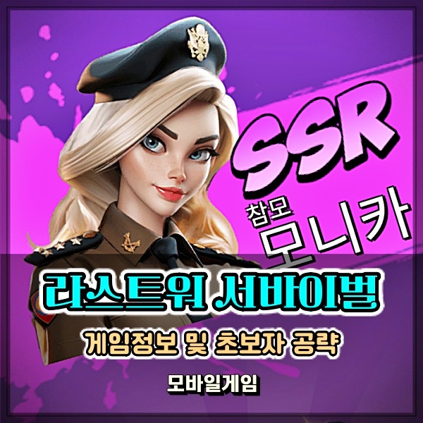  구글게임순위 매출 1위 라스트워 서바이벌 게임 소개 및 무과금 공략