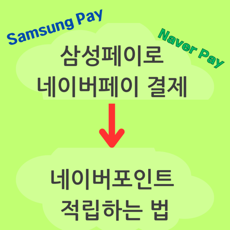  삼성페이 네이버 페이로 네이버 포인트 적립하는 법 (ft. 짠테크)