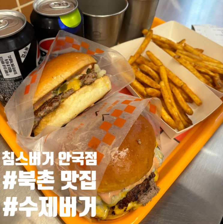  북촌 맛집 침스버거 안국점 서울3대 수제버거 솔직후기