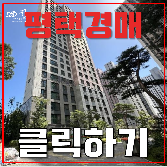 평택아파트경매 동삭동 평택센트럴자이3단지 24평형 2억대 급매 평택아파트경매 동삭동 평택센트럴자이3단지 24평형 2억대 급매