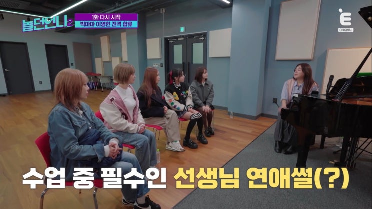 <b>놀던언니2</b> 새멤버 <b>이영현</b> 합류 무대공포증 극복 고백 체념... 