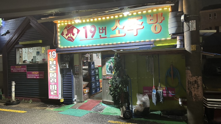  진정한 레트로를 보여주마! 근데 이제 소찌개 맛집인...[19번 소주방]