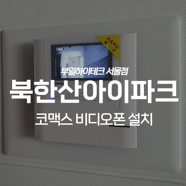 도봉구 창동 북한산아이파크 코맥스 비디오폰 교체 설치