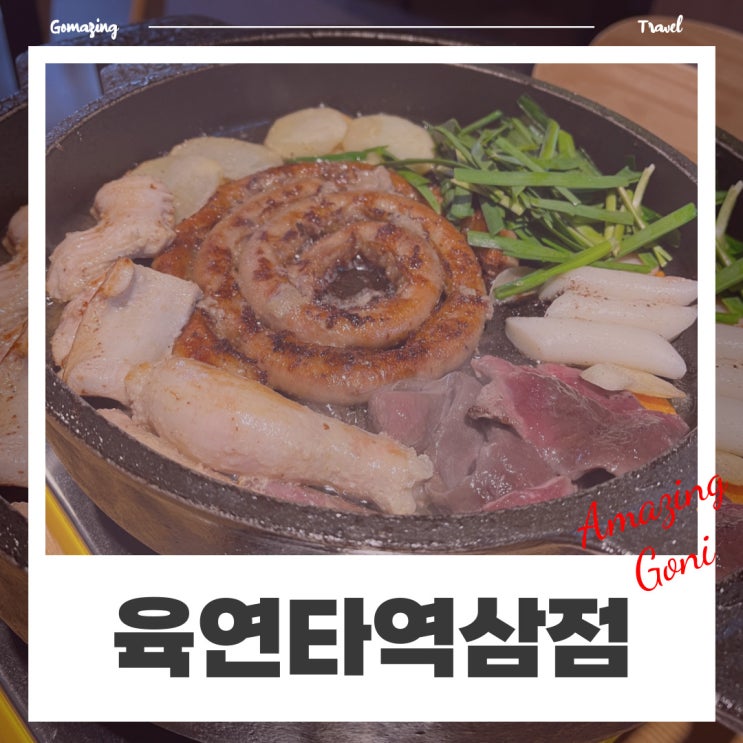 [역삼] 강남직장인도 점심시간에 곱창을 먹을 수 있다? 강남역점심맛집 : 육연타 역삼점