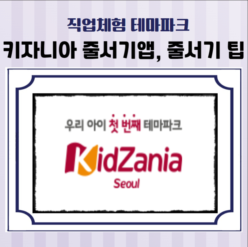 키자니아 서울 줄서기 앱 사용법, 줄서기 꿀팁