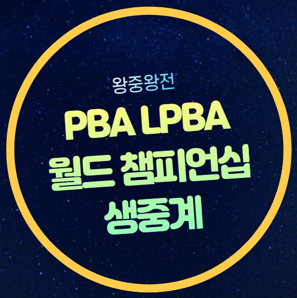 LPBA 월드 챔피언십 <b>32</b>강 중계... 왕중왕전 <b>스롱 피아비</b>... 