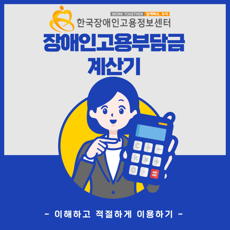  장애인고용부담금 계산기활용으로 고용부담금 감면 어떠세요?