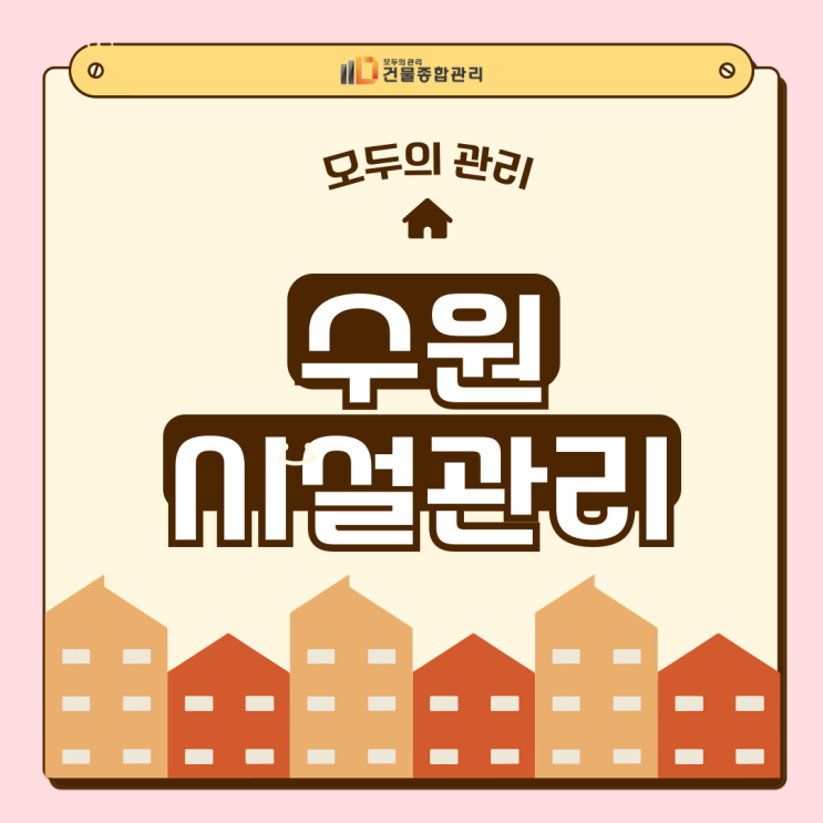  수원 시설관리의 핵심은 효율적인 운영과 유지보수 입니다.