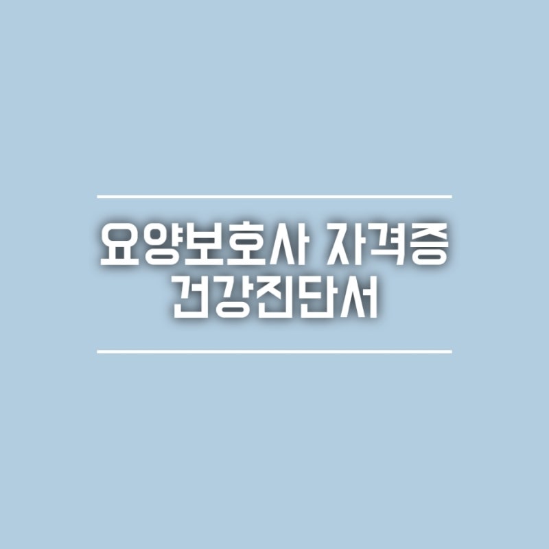 요양보호사 자격증 발급 기간 건강진단서 검사 비용 복용약 주의점