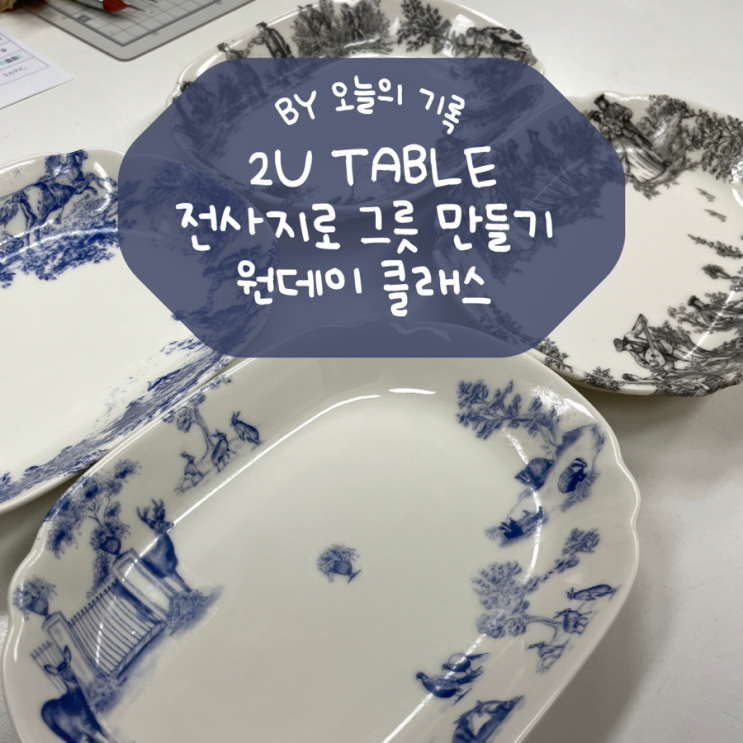  [충무로/을지로]2u table 전사지로 앤티크 그릇 만들기 원데이클래스 후기 