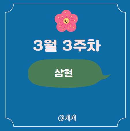  3월 공모주, 삼현 IPO 정보