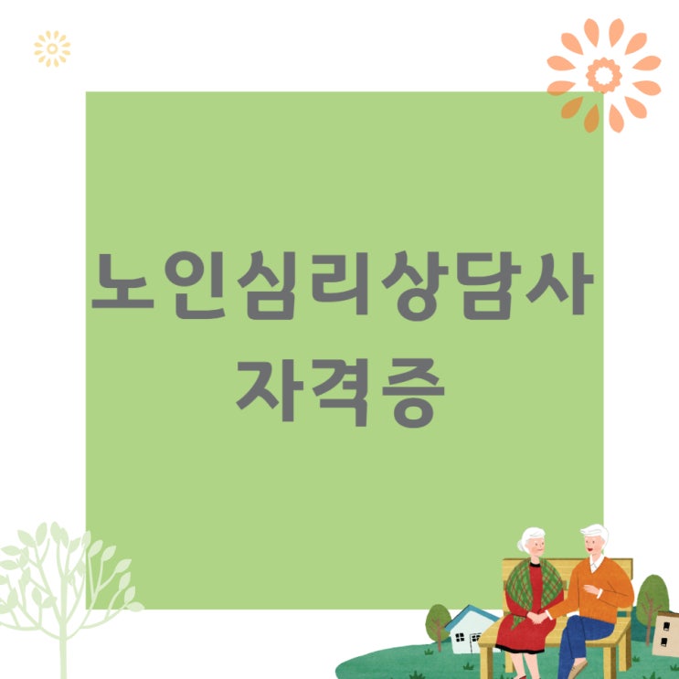 노인심리상담사자격증 취득방법 및 취업 장소! 노인심리상담사자격증 취득방법 및 취업 장소!