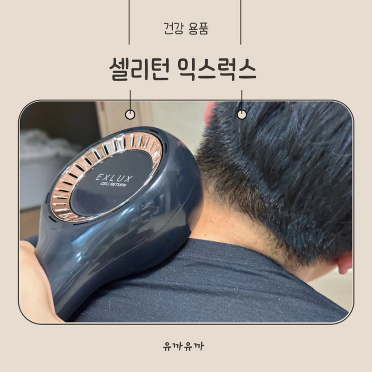 셀리턴 익스럭스 피곤한 육아맘 <b>김호중</b> 홈케어기기 사용후기