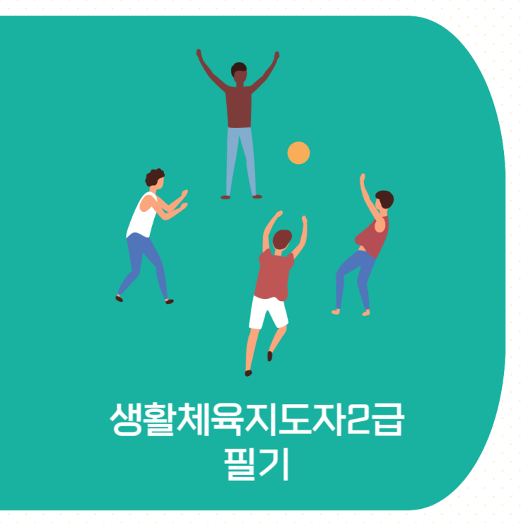 <b>생활체육지도자2급 필기 시험</b>과목 및 학습방법