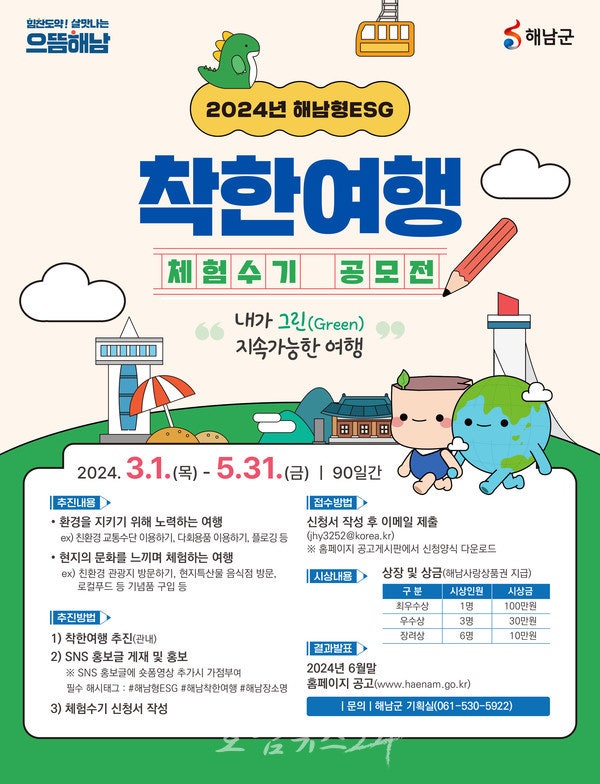  해남군 올 봄에는 환경 생각하는 지속가능한 여행, 착한여행 갑니다