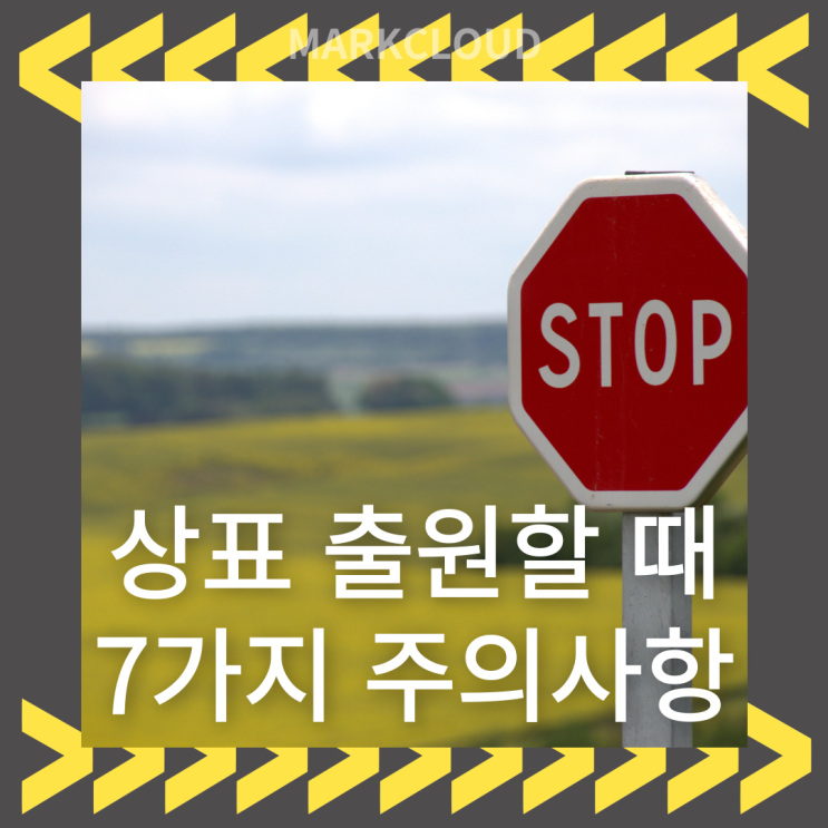  상표출원할 때 주의해야 하는 7가지 필수 내용