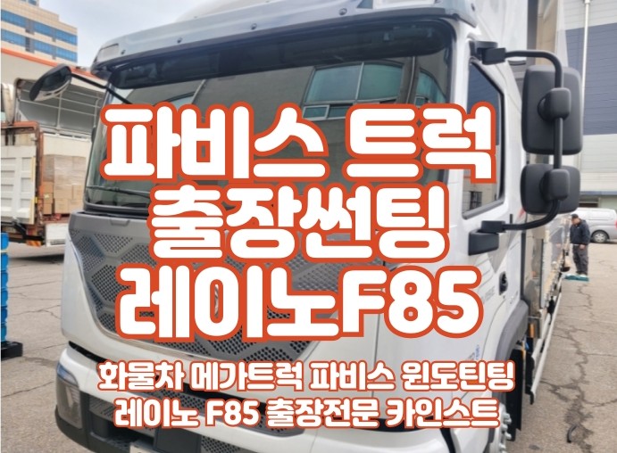  파비스 출장썬팅 쿠폰썬팅하면 안되는이유(레이노 F85 윈도틴팅)