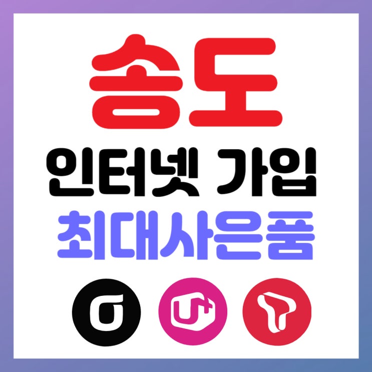  송도 연수구 인터넷가입 SK KT LG 현금사은품많이주는곳!