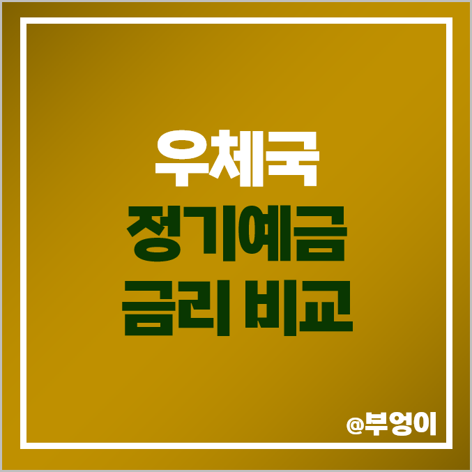 우체국 정기예금 금리 비교 이자 높은 예금 특판 추천 우체국 정기예금 금리 비교 이자 높은 예금 특판 추천
