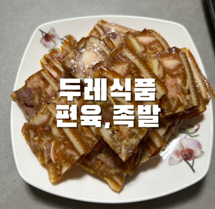  두레식품 편육,족발