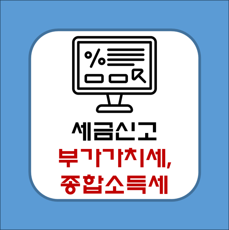  세금 신고 어플 삼쩜삼, SSEM 믿을만할까?(부가가치세, 종합소득세, 기간, 신고이유)