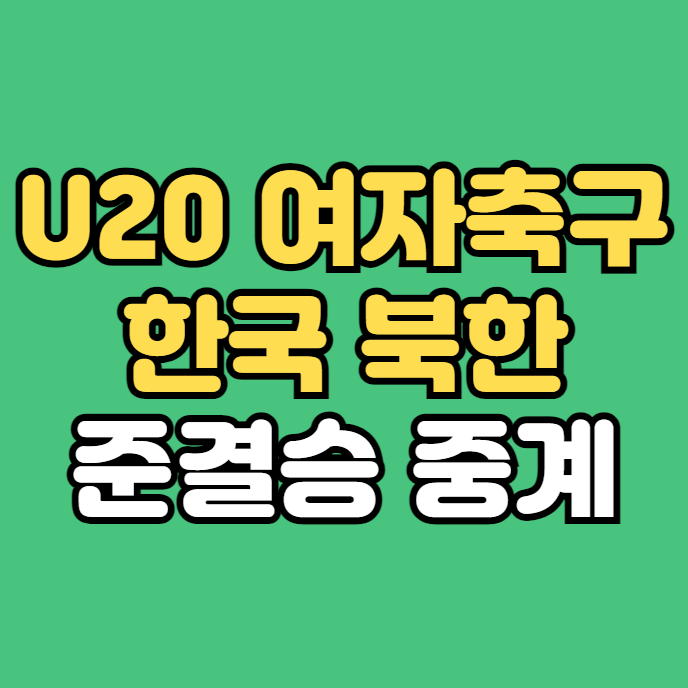 대한민국 북한 여자 축구 중계 방송 20세 이하 한국 북한 아시안컵 준결승 생중계 2024 AFC U20 4....
