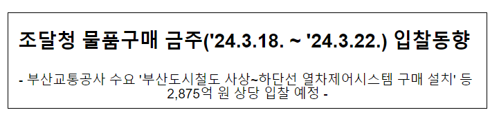 조달청 물품구매 금주(’24.3.18. ~ ’24.3.22.) 입찰동향 조달청 물품구매 금주(’24.3.18. ~ ’24.3.22.) 입찰동향