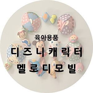 [육아용품] 디즈니 캐릭터 멜로디 모빌 - 아기모빌/멜로디모빌/디즈니베이비