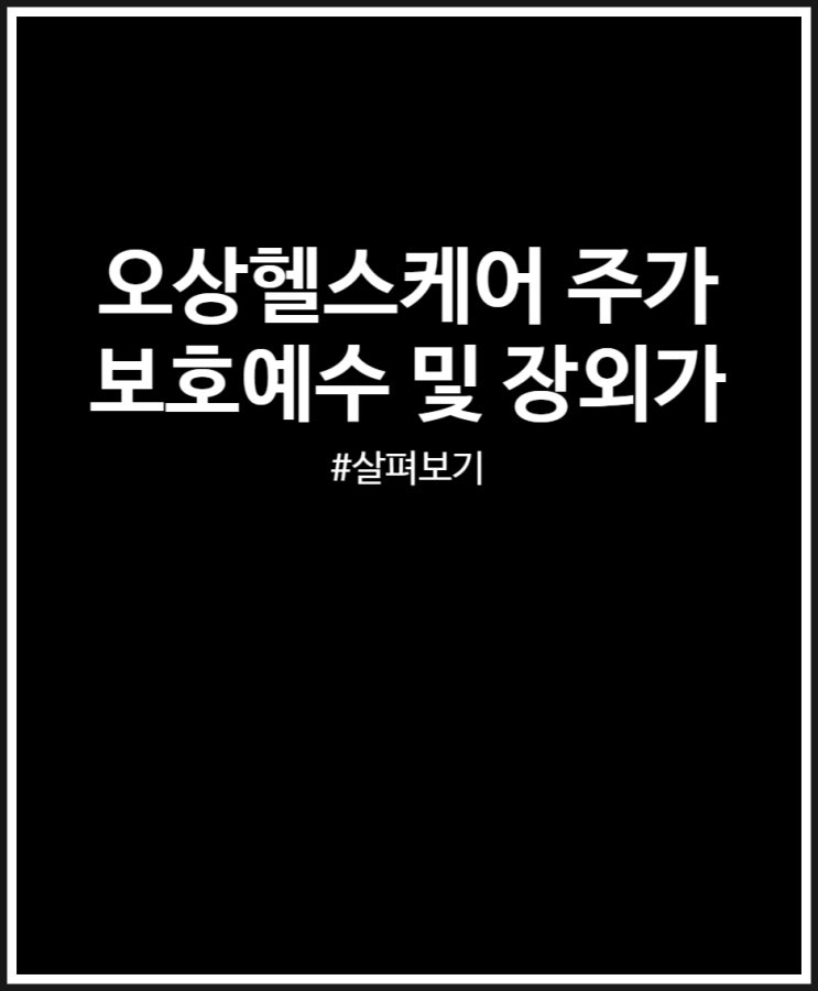  오상헬스케어 주가 및 보호예수 + 장외가 (매도 수익)