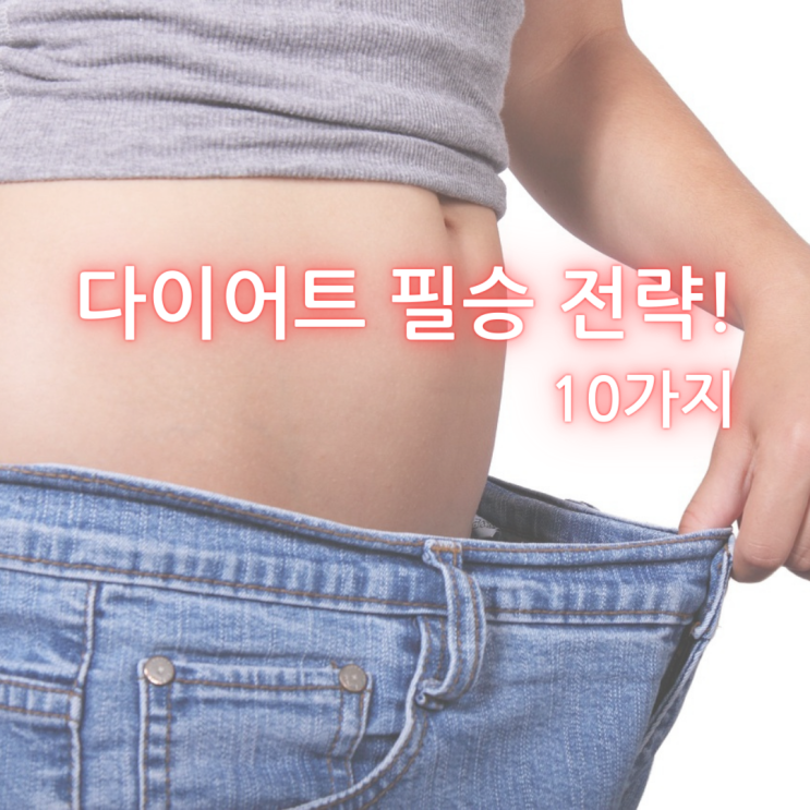  "다이어트 성공 필승 비법!" 10가지 전략으로 건강한 몸을 만들어보세