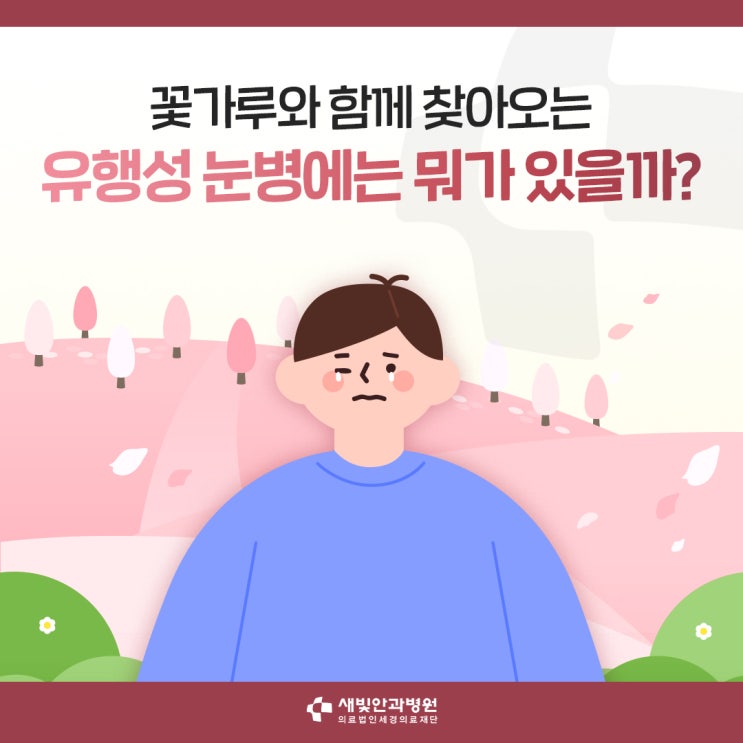  [일산안과] 꽃가루와 함께 찾아오는 유행성 눈병에는 뭐가 있을까?