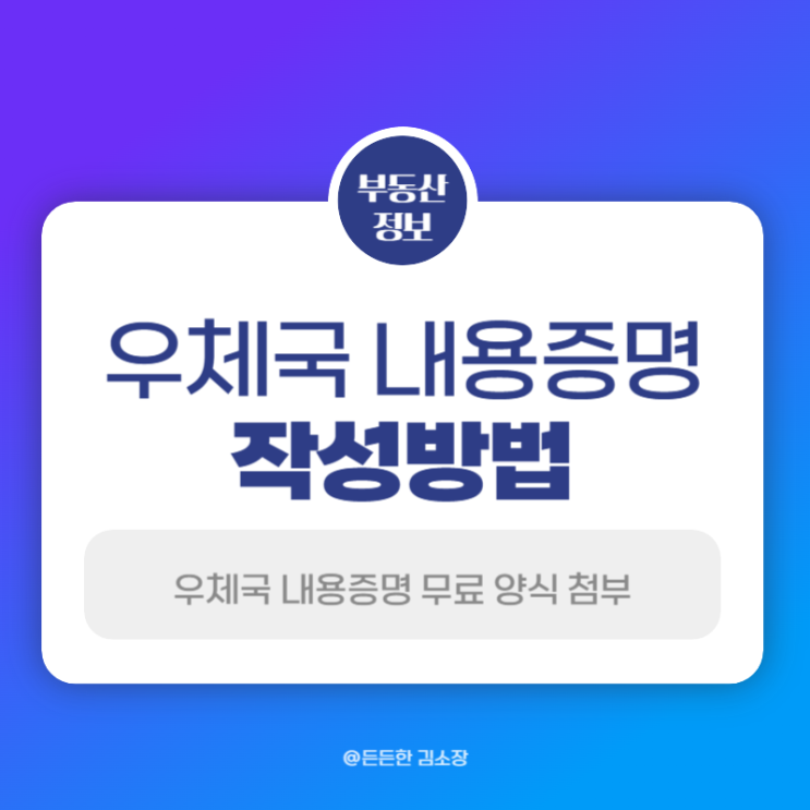  인터넷 우체국 내용증명 작성방법, 무료 양식 첨부