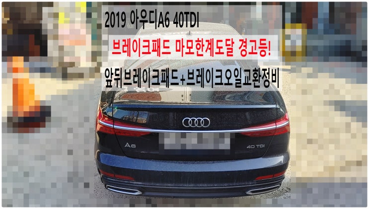  2019 아우디A6 40TDI 브레이크패드 마모한계도달 경고등! 앞뒤브레이크패드+브레이크오일교환정비 , 부천아우디폭스바겐수입차정비전문점 부영수퍼카