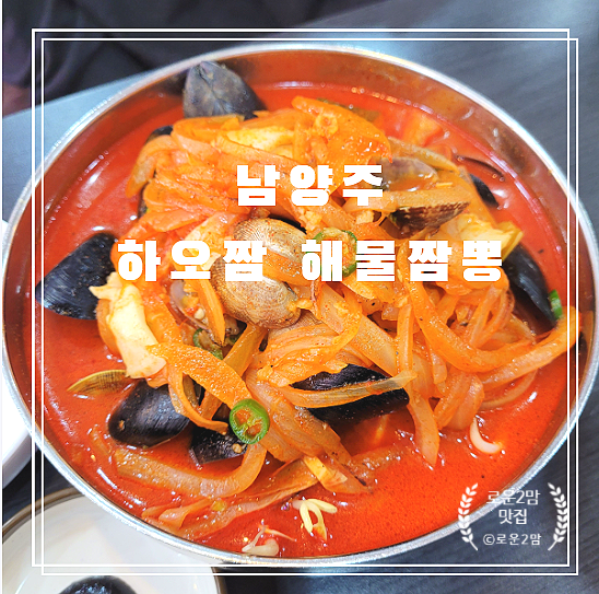  아이랑 방문한 다산 하오짬 해물짬뽕 방문후기