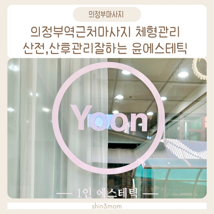  의정부 산전산후관리 체형관리 의정부역근처 마사지 잘하는곳 윤에스테틱 다녀왔어요